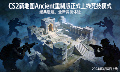 CS2新地图Ancient重制版正式上线竞技模式