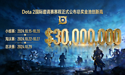 Dota 2国际邀请赛赛程正式公布总奖金池创新高